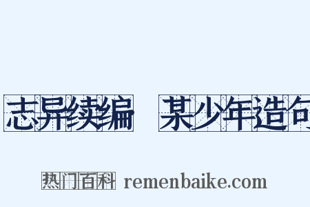 志异续编·某少年造句是什么意思的图片